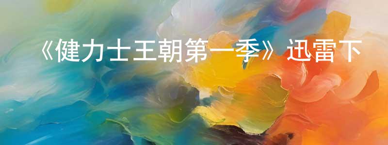 陳俊惠發布《健力士王朝第一季》迅雷下載/在線觀看-犯罪歷史-美劇天堂